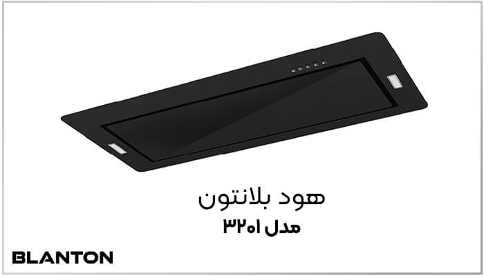 تفاوت های فنی هود بلانتون مدل HO-3201GB با هود مدل HO-3101GB