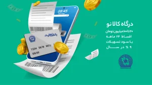 طرح تسهیلاتی کالانو