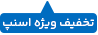 تخفیف-ویژه-اسنپ